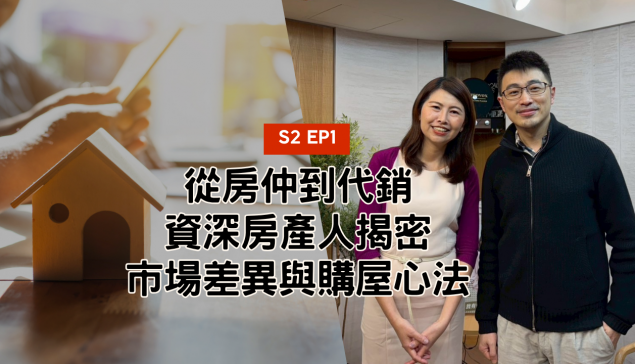 從房仲到代銷，資深房產人揭密市場差異與購屋心法【愛莉說好室】